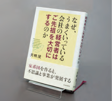 なぜ、うまくいっている会社の経営者はご先祖を大切にするのか