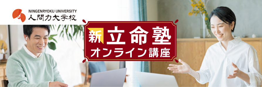 新 立命塾 オンライン講座