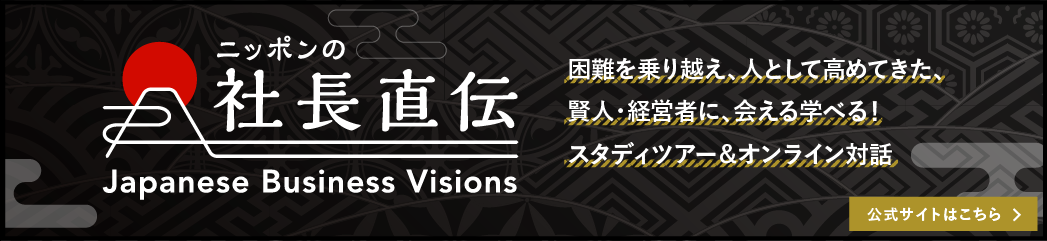 社長直伝